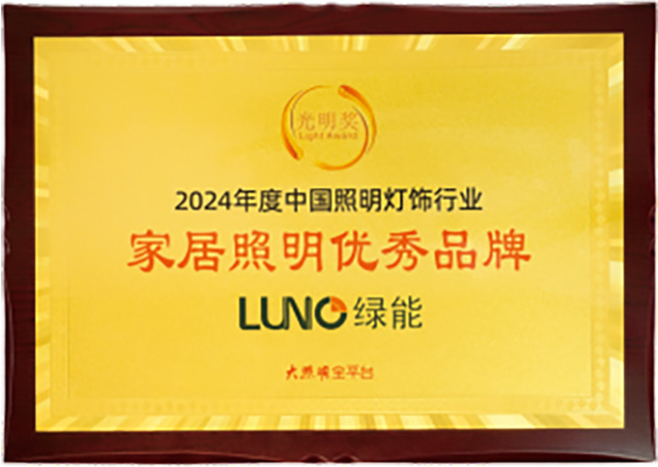 LUNO绿能荣获2024年度中国照明灯饰行业“十大家居照明优秀品牌”
