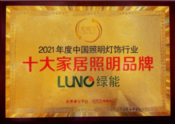 上海绿源电器有限公司荣获2021年度中国灯饰（照明）行业“十大家居照明品牌”称号