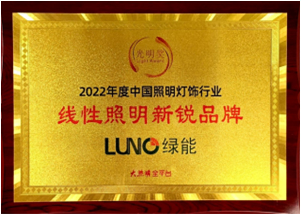 上海绿源电器有限公司荣获2022年度光明奖“线性照明新锐品牌”称号