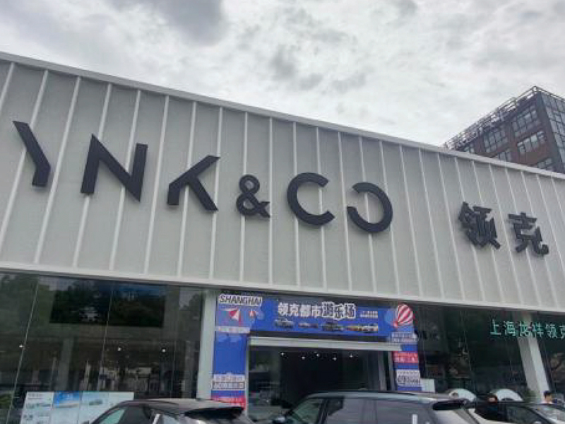 上海“领克 ”旗舰店