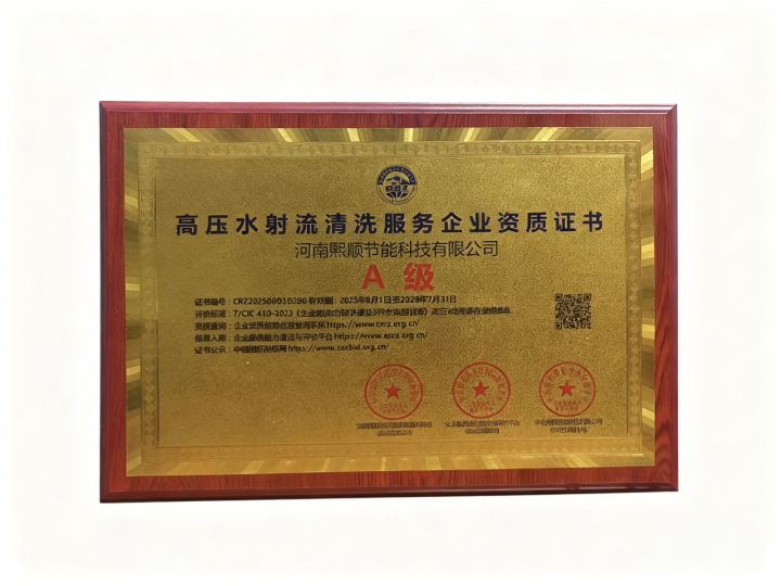高压水射流清洗服务A级资质证书