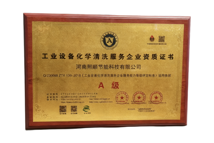 工业设备化学清洗服务A级资质证书
