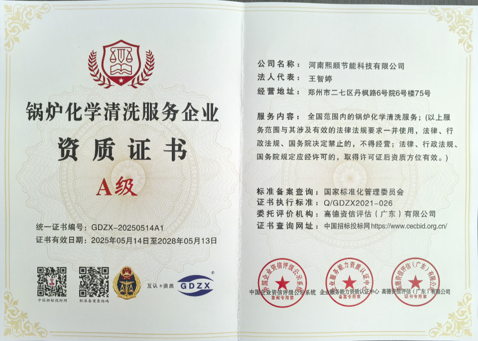 锅炉化学清洗服务企业 资质证书