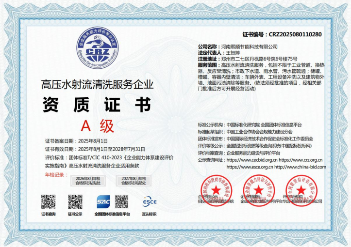 高压水射流清洗服务企业资质证书