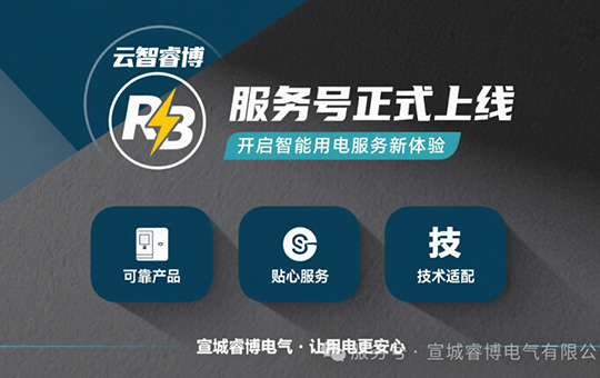 宣城睿博电气有限公司服务号正式上线！