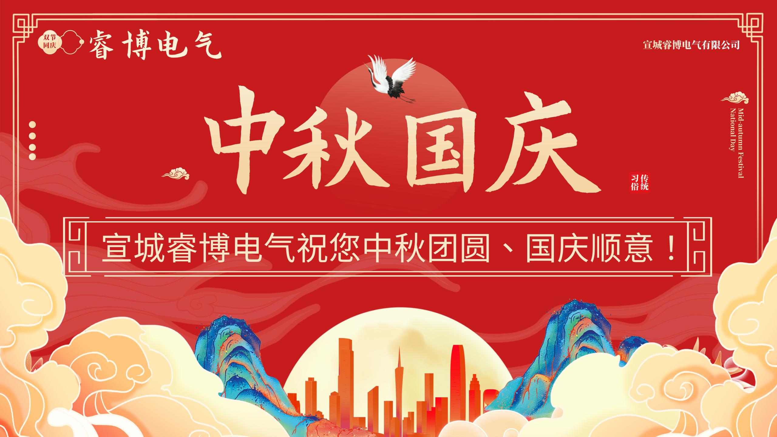 匠心映月，旗展初心：宣城睿博与您双节同欢