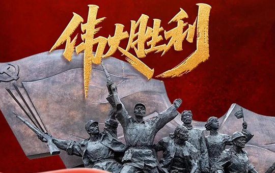 今天，致敬伟大胜利！