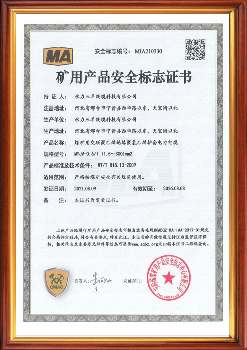矿用产品安全标志证书