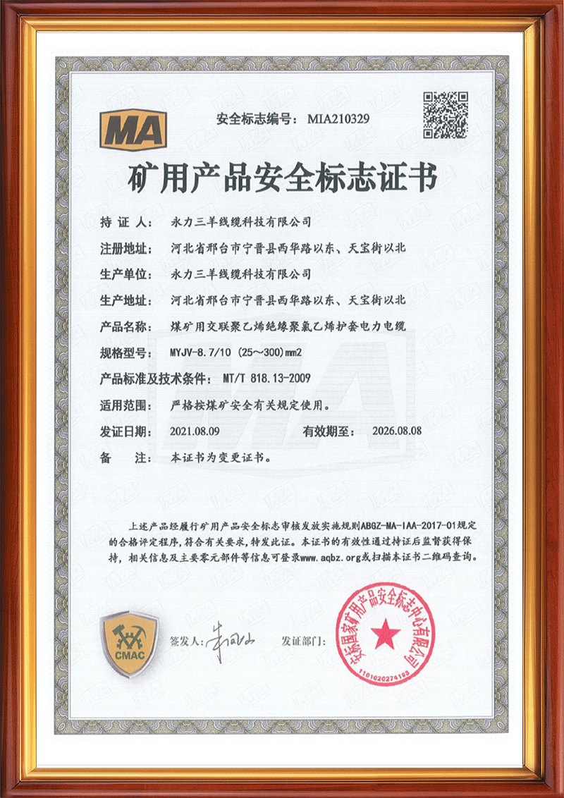 矿用产品安全标志证书