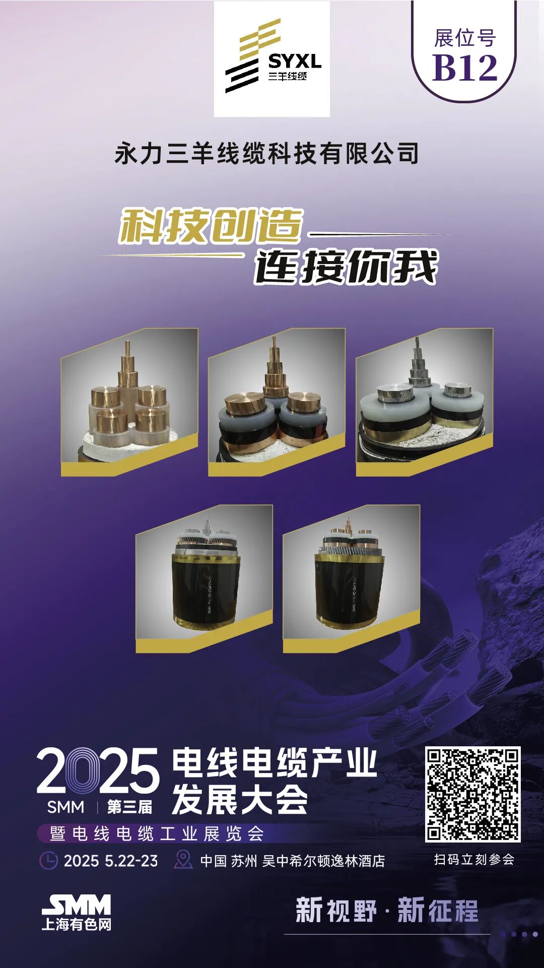 永力三羊 邀您参加2025 SMM（第三届）电线电缆产业发展大会