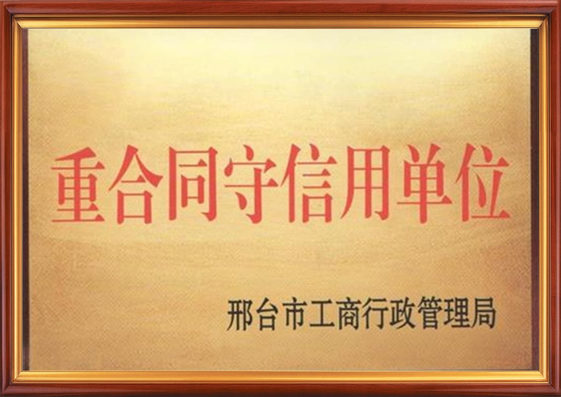 重合同守信用单位