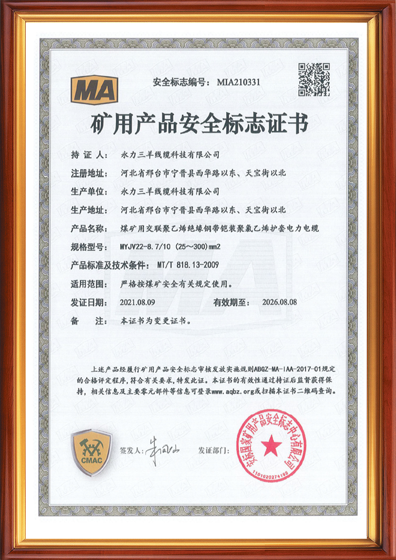 矿用产品安全标志证书