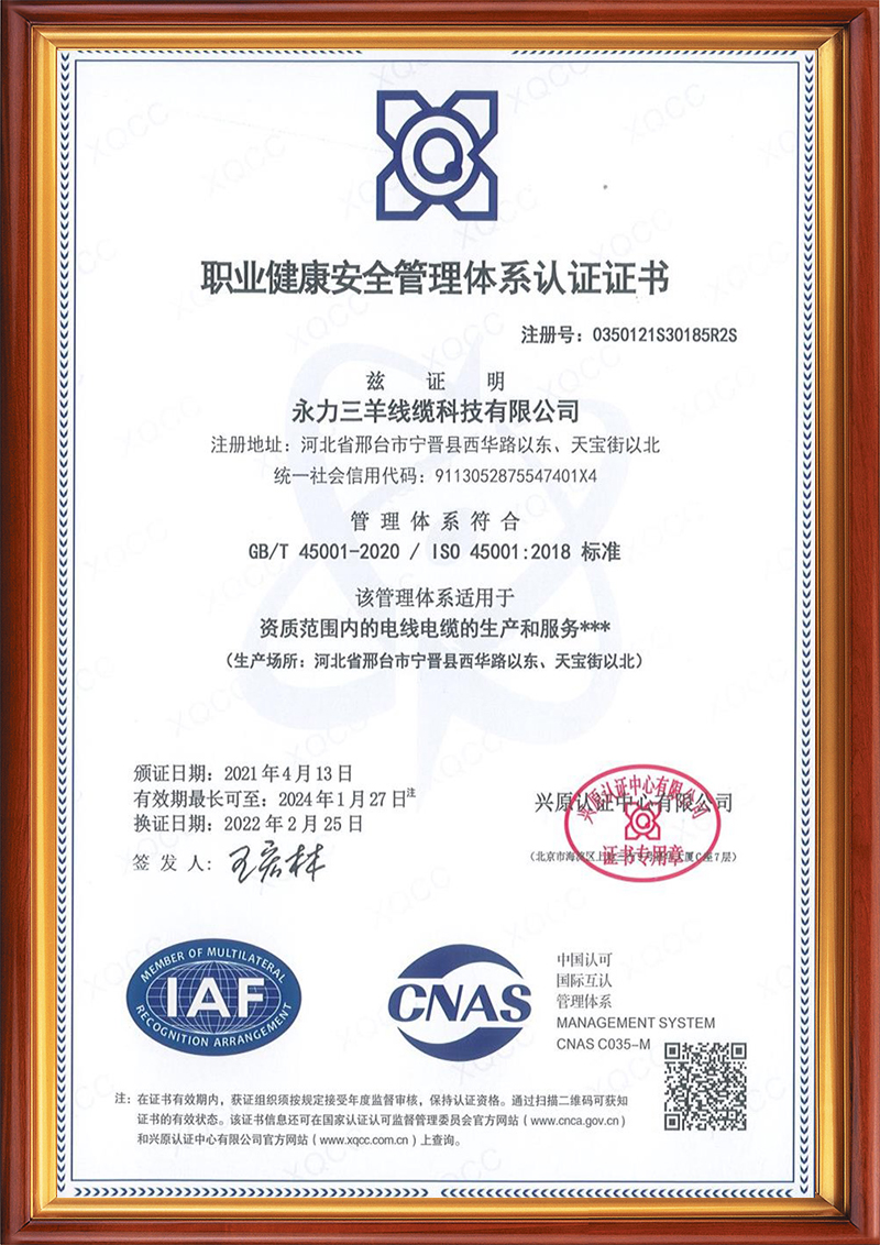 职业健康安全管理体系认证证书