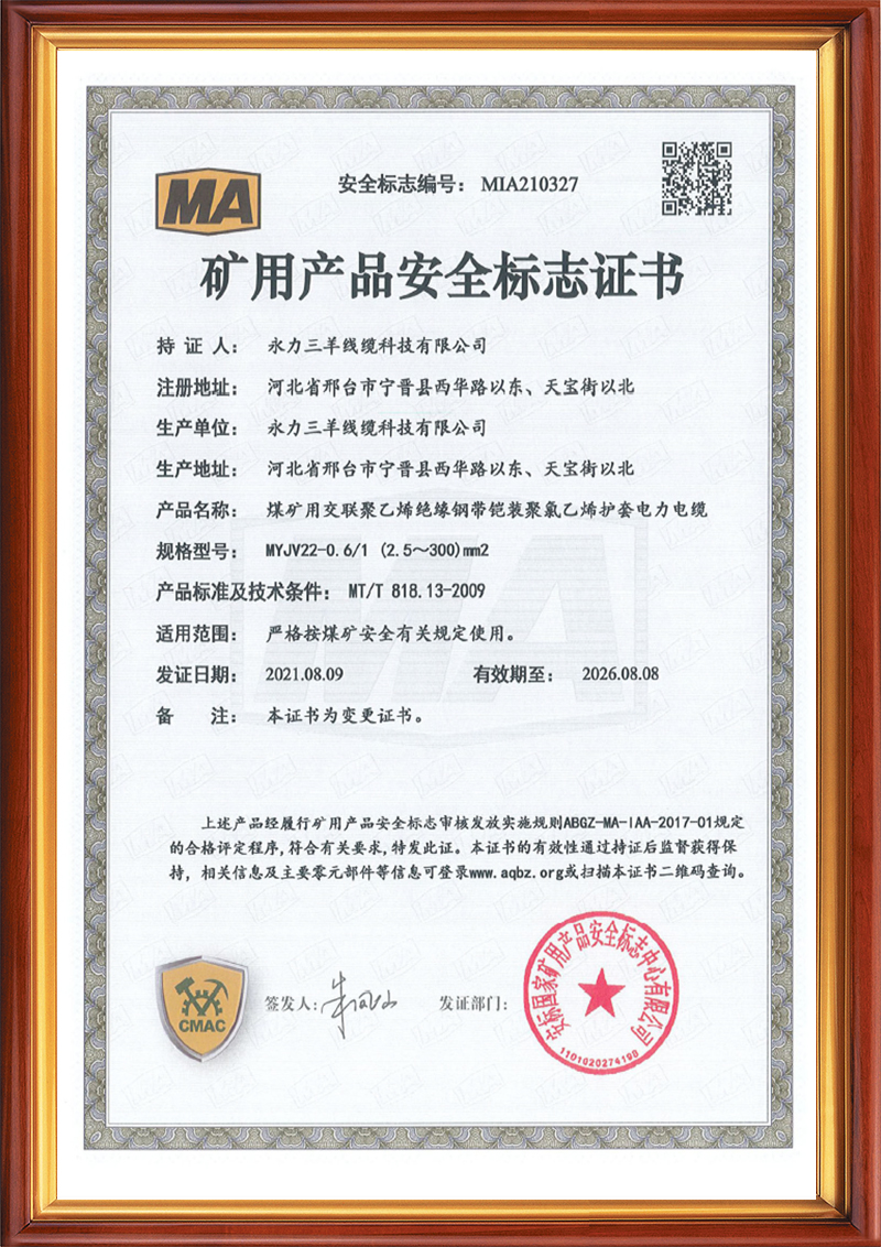 矿用产品安全标志证书