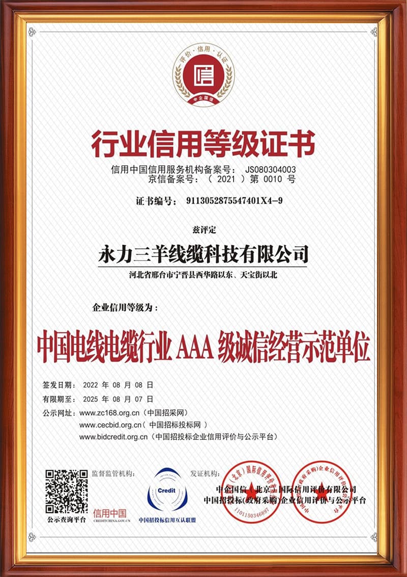 中国电线电缆行业3A诚信经营示范单位