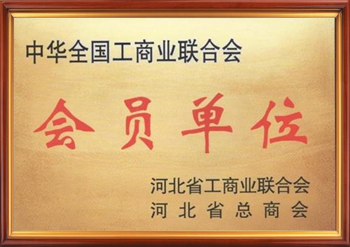中华全国工商业联合会会员单位