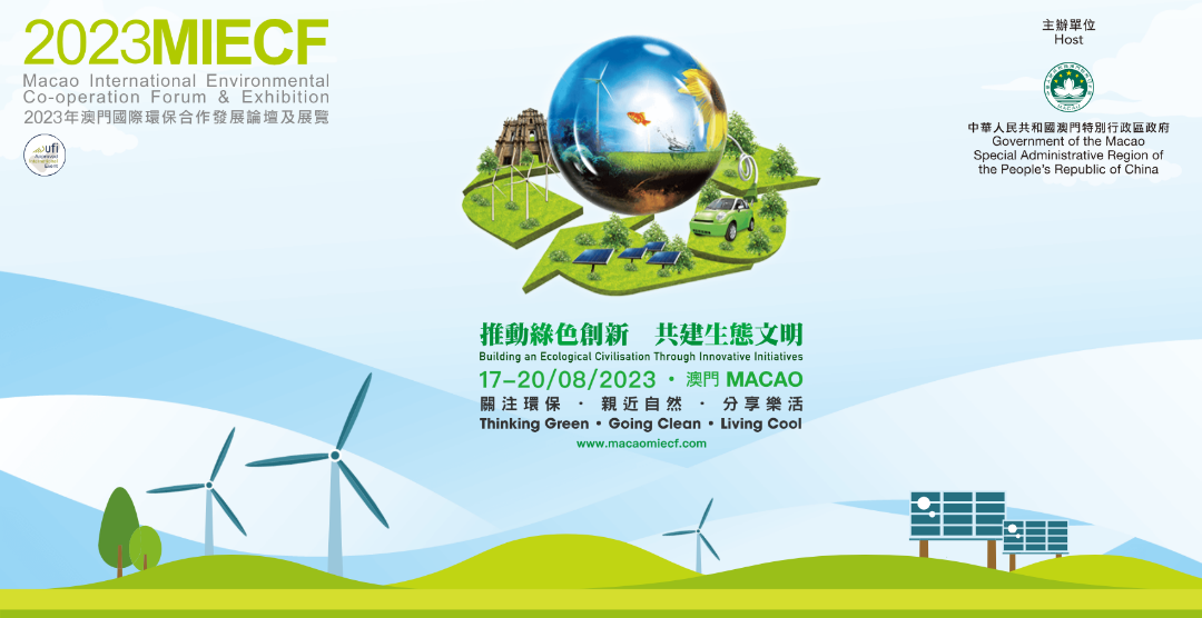 三羊线缆携手Air Flash参加2023MIECF澳门国际环保合作发展论坛及展览