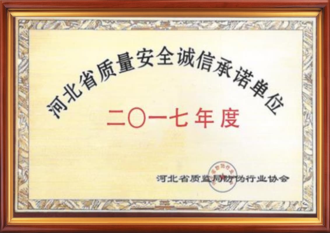 河北省质量安全诚信承诺单位