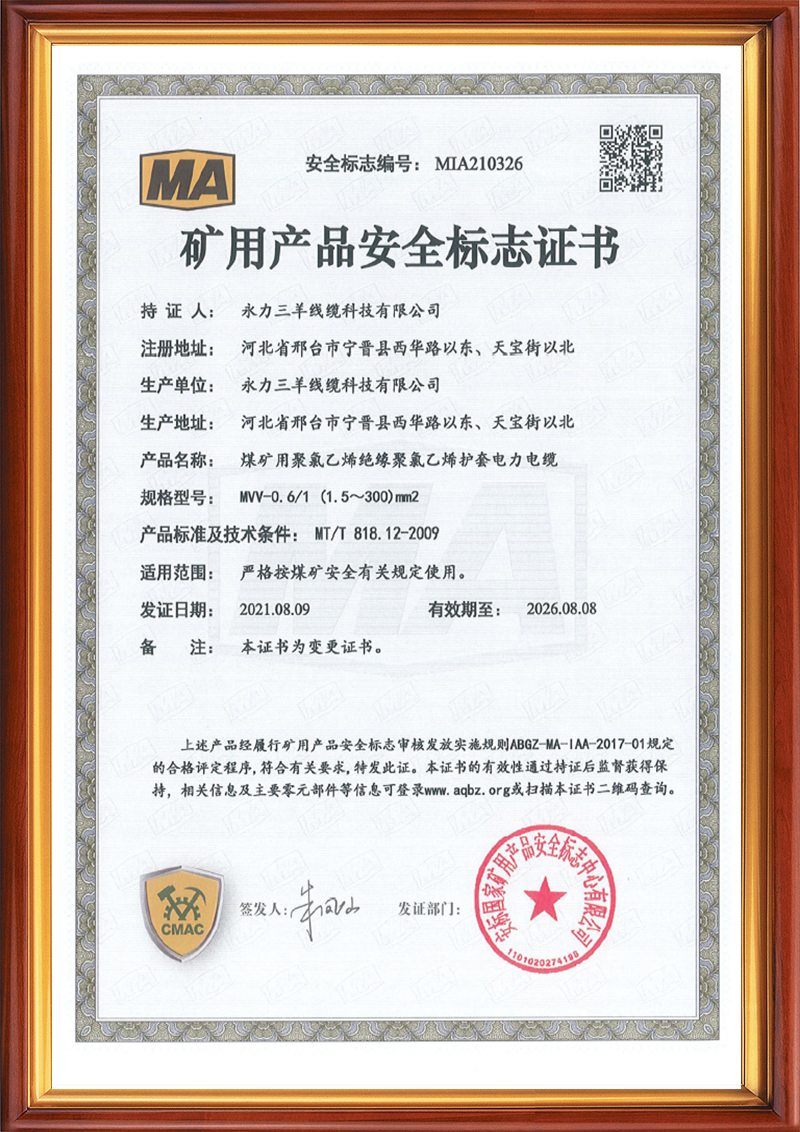 矿用产品安全标志证书