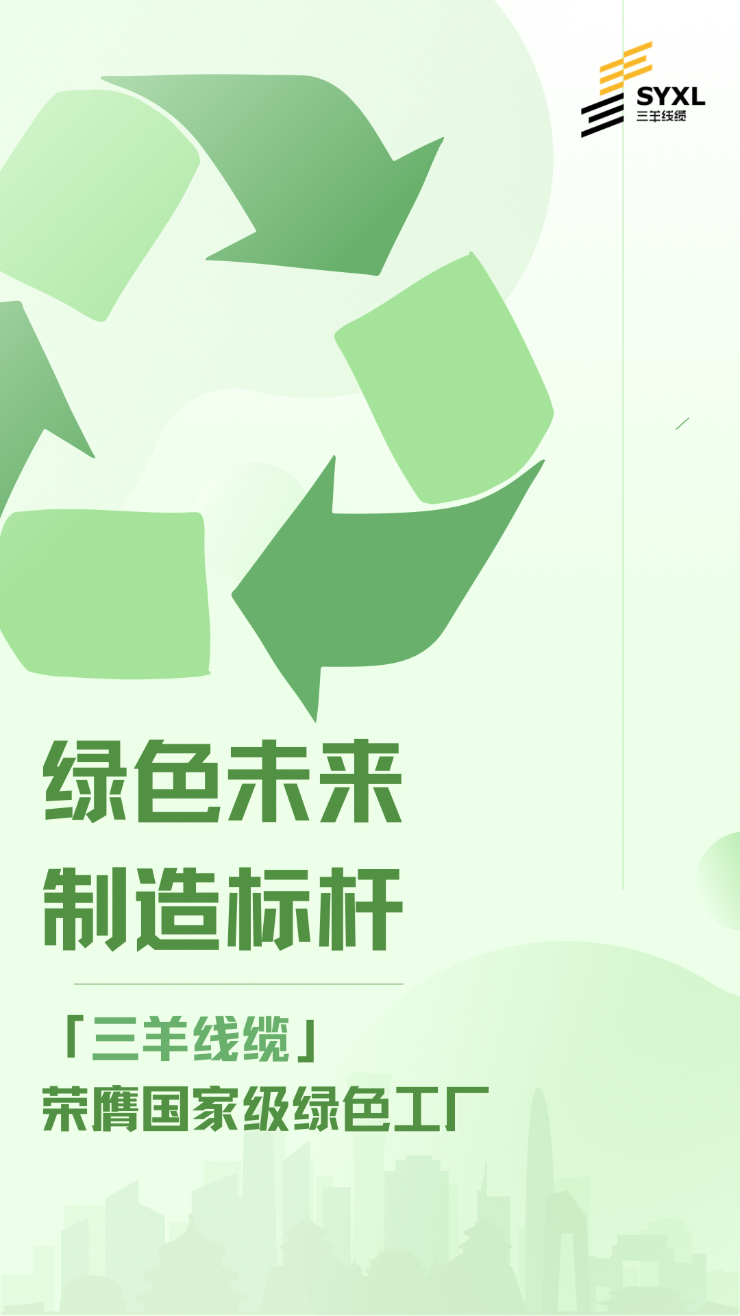 喜报｜三羊线缆获评国家级绿色工厂