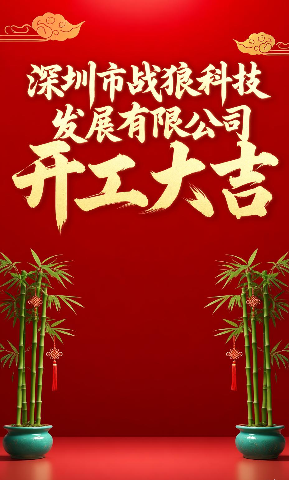 战狼科技，26年开工啦！