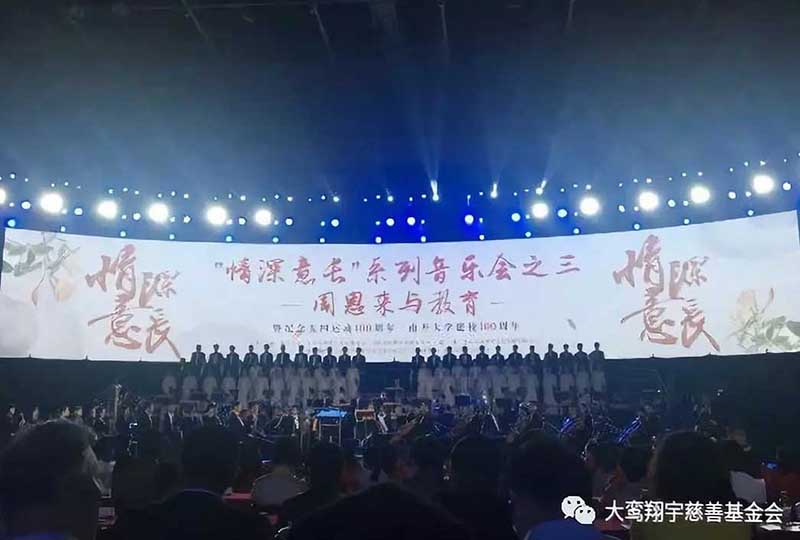 五四百年，周恩来与教育——“情深意长”音乐会在南开大学举行