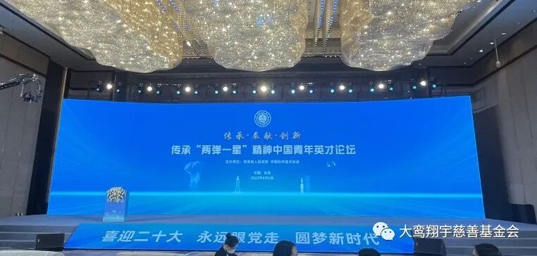 沈清理事长受邀出席传承“两弹一星”精神中国青年英才论坛