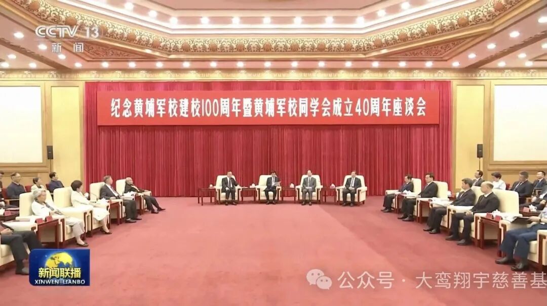 我会创始会长周秉德理事长沈清参加“纪念黄埔军校建校100周年暨黄埔军校同学会成立40周年座谈会”