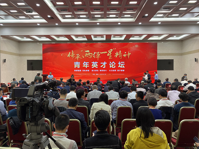 让青春在奋斗中焕发光彩——传承“两弹一星”精神中国青年英才论坛侧记