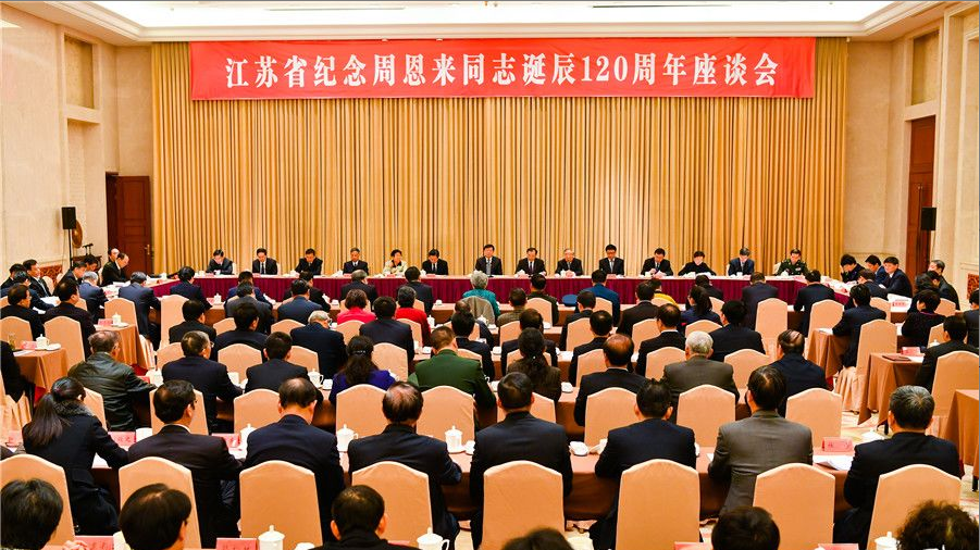 江苏举行纪念周恩来同志诞辰120周年座谈会