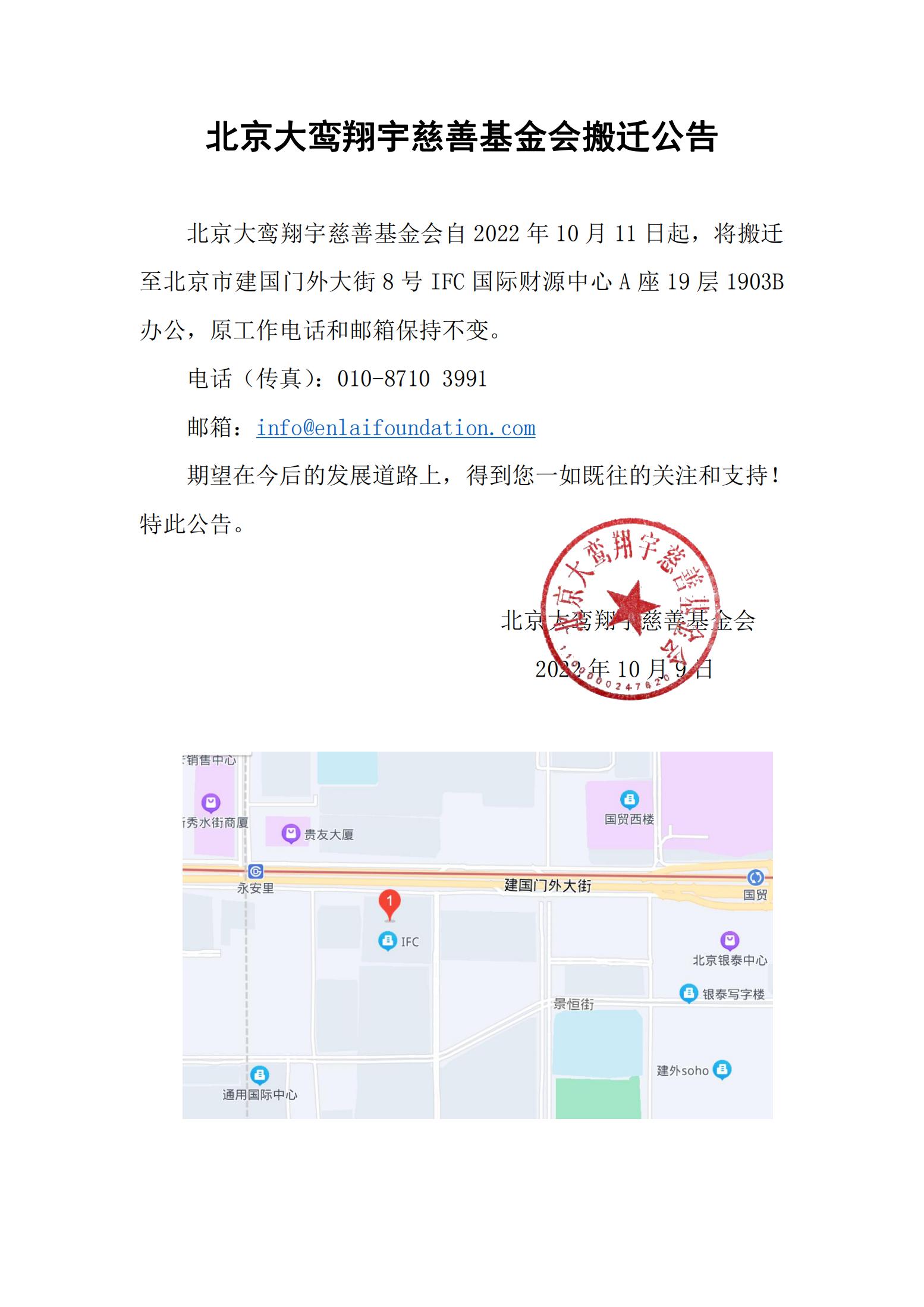 北京大鸾翔宇慈善基金会搬迁公告