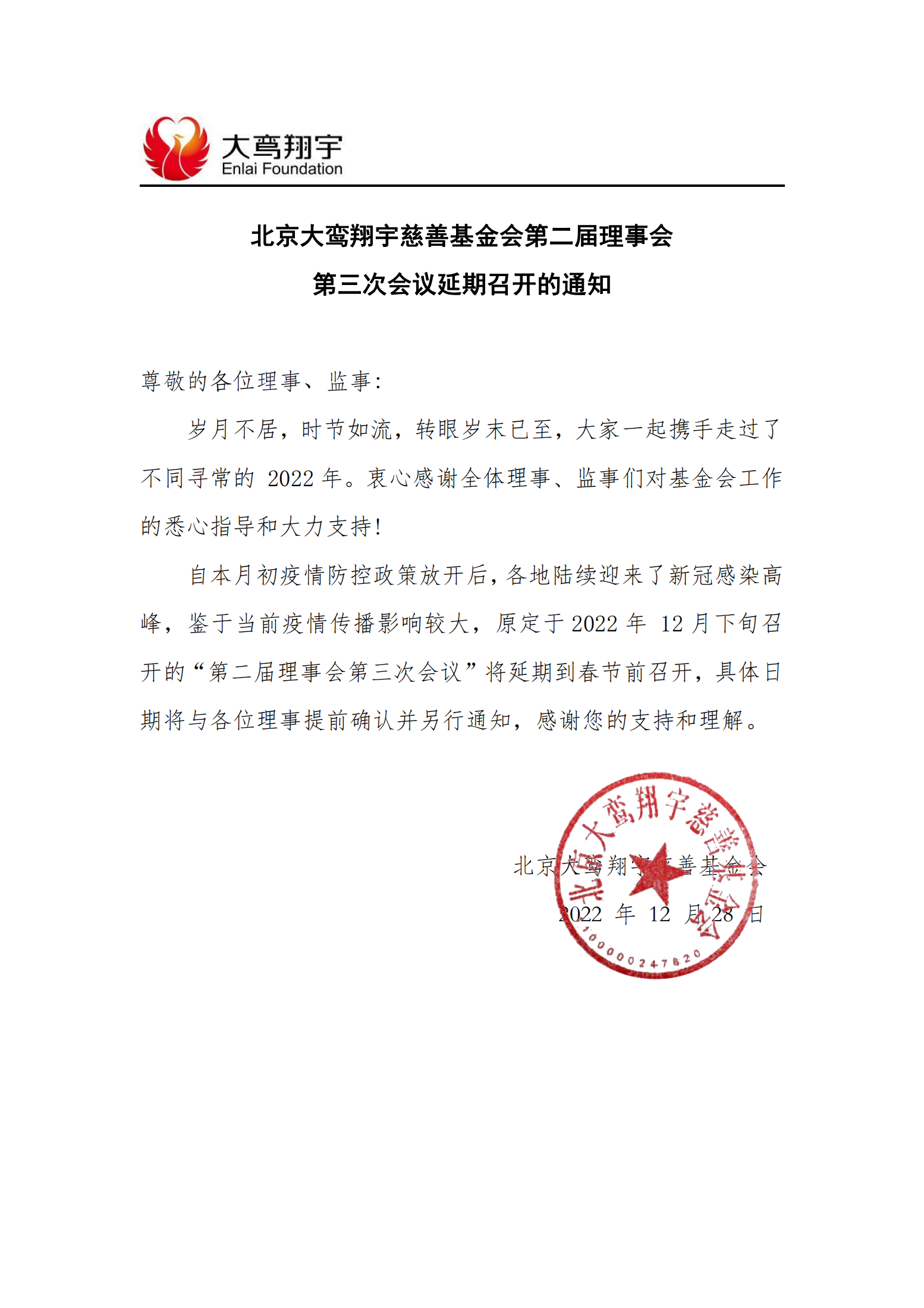 北京大鸾翔宇慈善基金会第二届理事会第三次会议延期通知