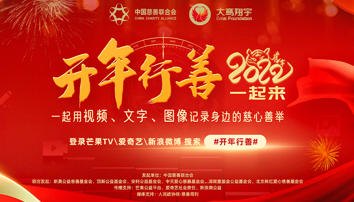 开年行善——2022一起来