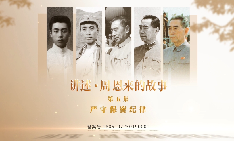 《讲述·周恩来的故事》——严守保密纪律