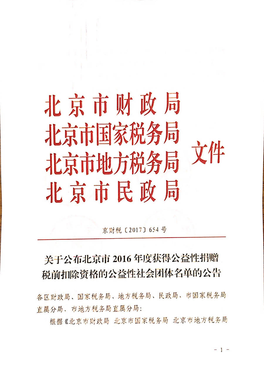 北京大鸾翔宇慈善基金会2016年度获得公益性捐赠税前扣除资格的公告