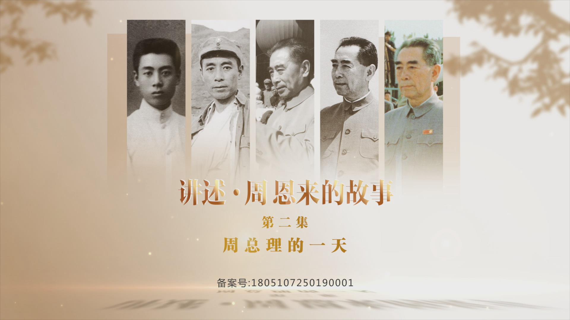 《讲述·周恩来的故事》——周总理的一天