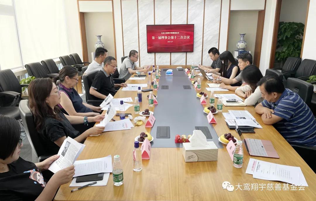 北京大鸾翔宇慈善基金会第一届理事会第十二次会议暨党支部半年工作总结大会
