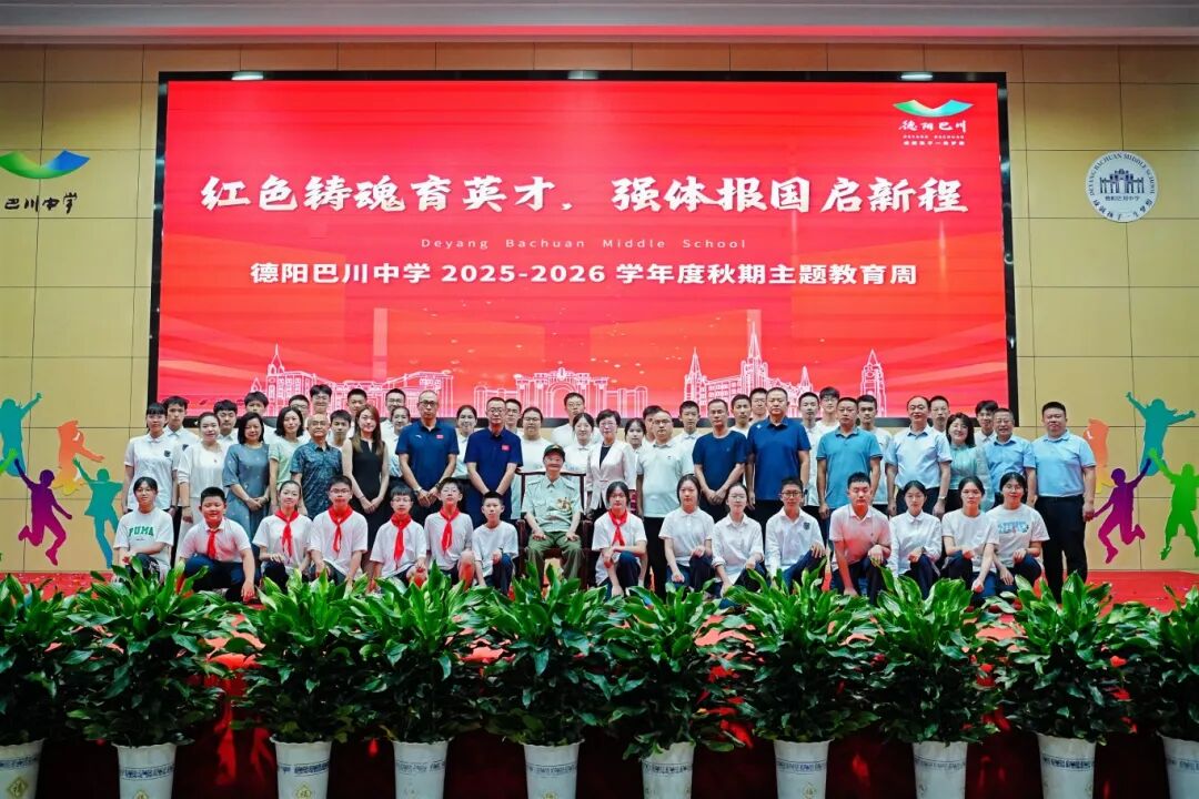 红色铸魂育英才｜我会为德阳巴川中学“周恩来班”授牌