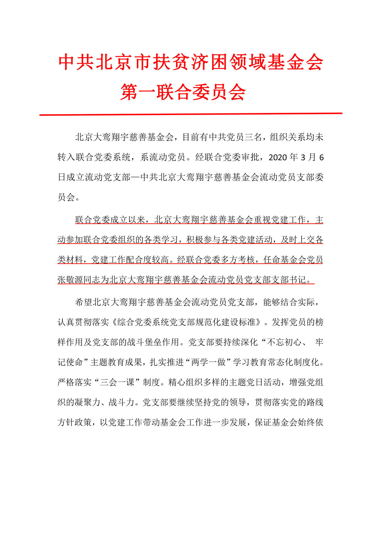 中共北京市扶贫济困领域基金会第一联合委员会文件