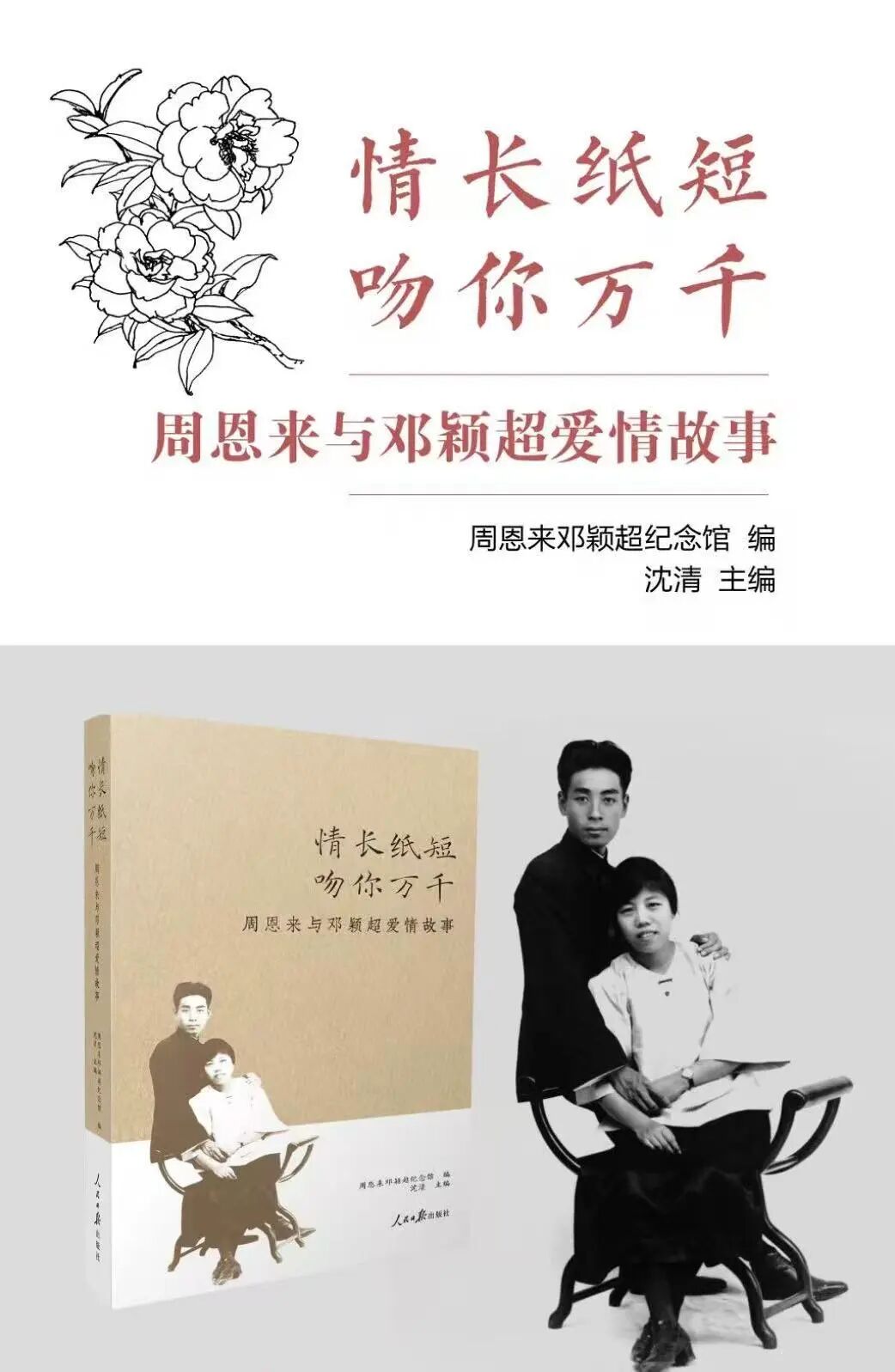 书香满西城｜七夕邂逅革命爱情“纸短情长 吻你万千——周恩来邓颖超的爱情故事”读书分享活动圆满举行