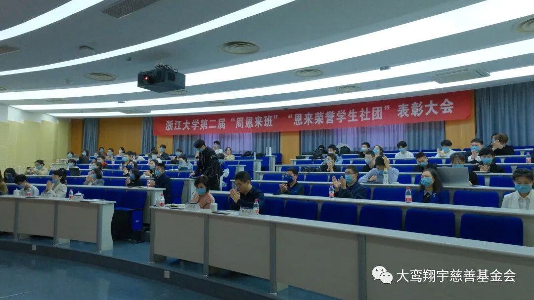 浙江大学第二届“周恩来班”“恩来荣誉学生社团” 表彰大会顺利举行
