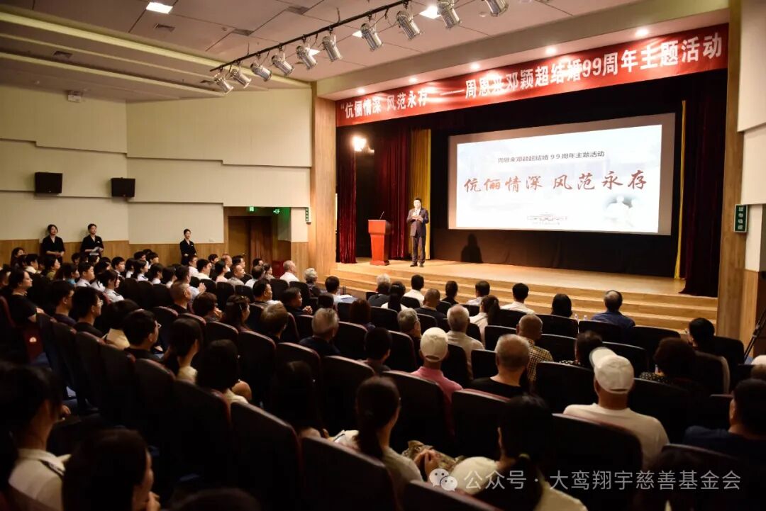 伉俪情深 风范永存：周恩来邓颖超结婚99周年纪念日主题活动