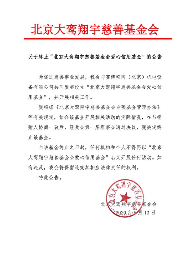 关于终止“北京大鸾翔宇慈善基金会爱心信用基金”的公告