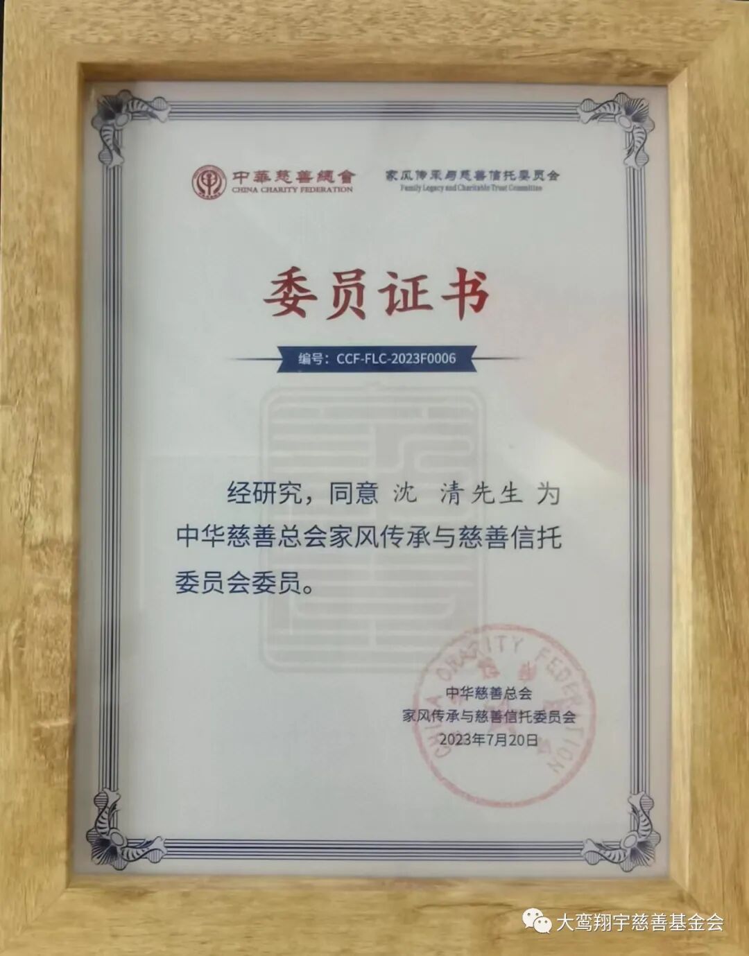 我会理事长沈清受聘为中华慈善总会“家风传承与慈善信托委员会”首批委员