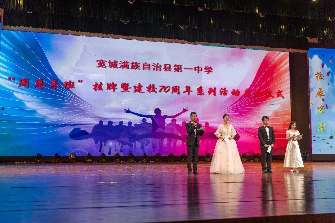 恩来树人｜河北省宽城满族自治县第一中学“周恩来班”挂牌仪式圆满举行