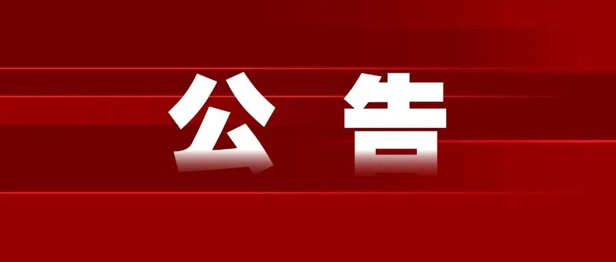 公告|关于平顶山市一高附属初中“周恩来班”班牌遗失的公告
