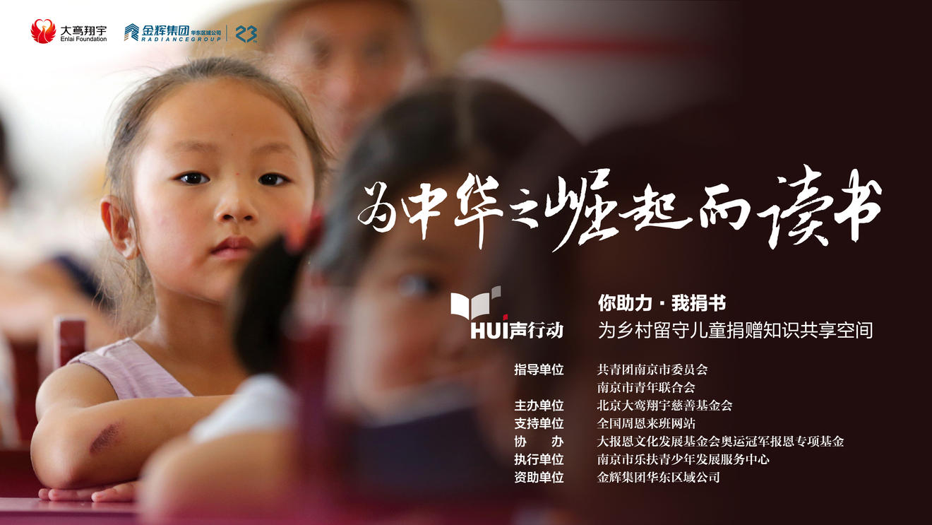 关爱乡村儿童 助力教育扶贫——北京大鸾翔宇慈善基金会“为中华之崛起而读书”知识共享空间项目启动