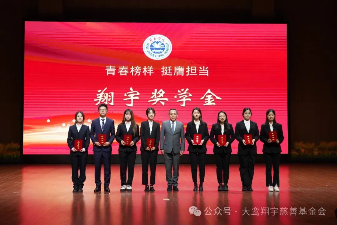祝贺外交学院40位同学荣获“翔宇奖学金”