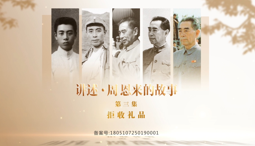 《讲述·周恩来的故事》——拒收礼品
