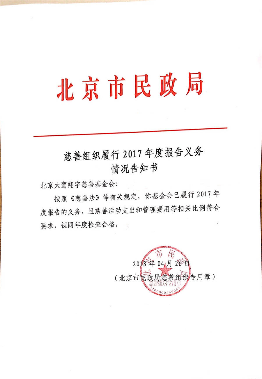 北京大鸾翔宇慈善基金会2017年度获得公益性捐赠税前扣除资格的公告